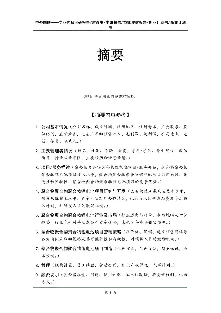 聚合物锂电池项目创业计划书写作模板_第4页