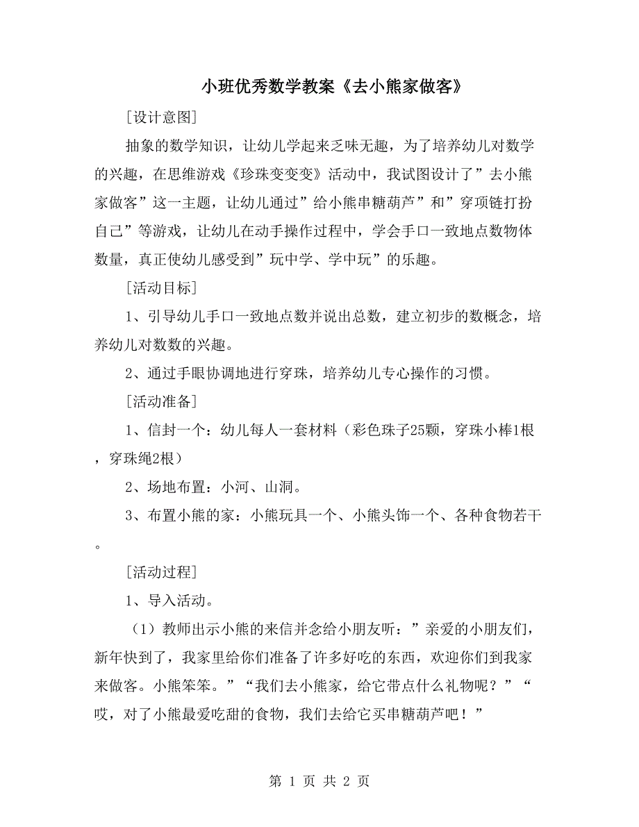 小班优秀数学教案《去小熊家做客》_第1页