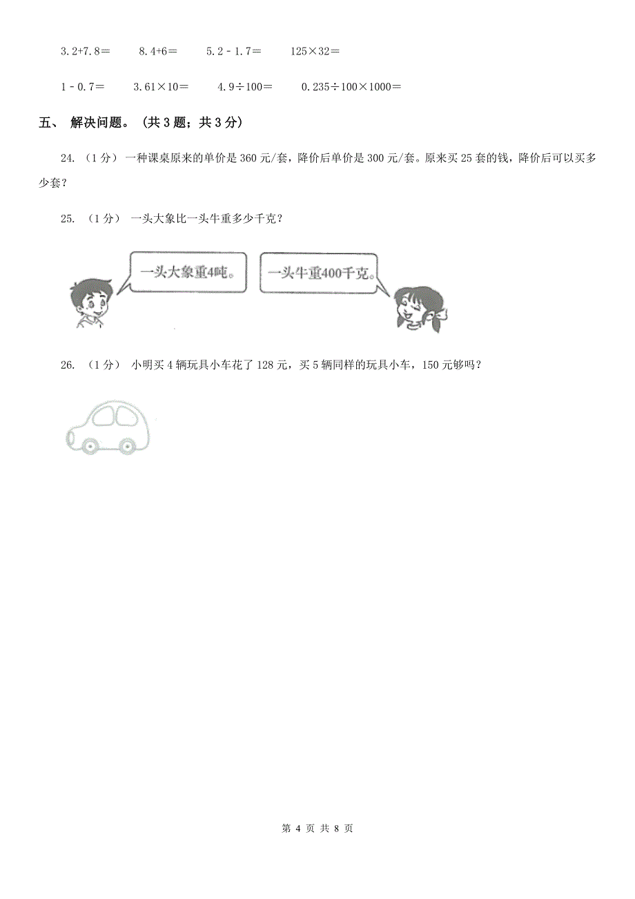 大兴安岭地区呼玛县四年级数学上册期中测试卷（B）_第4页