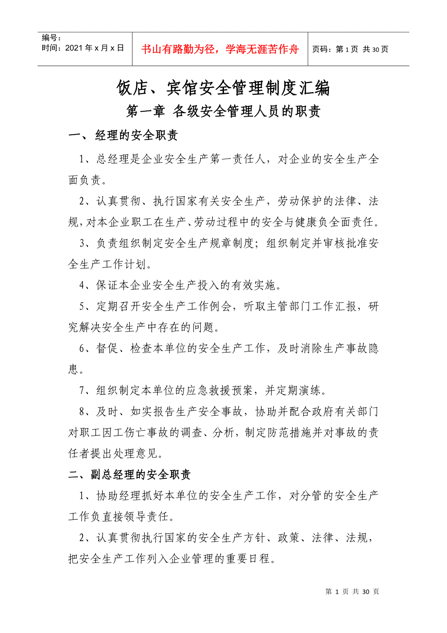 饭店宾馆安全管理制度汇编_第1页