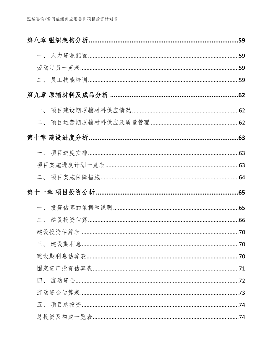 黄冈磁组件应用器件项目投资计划书【参考范文】_第4页