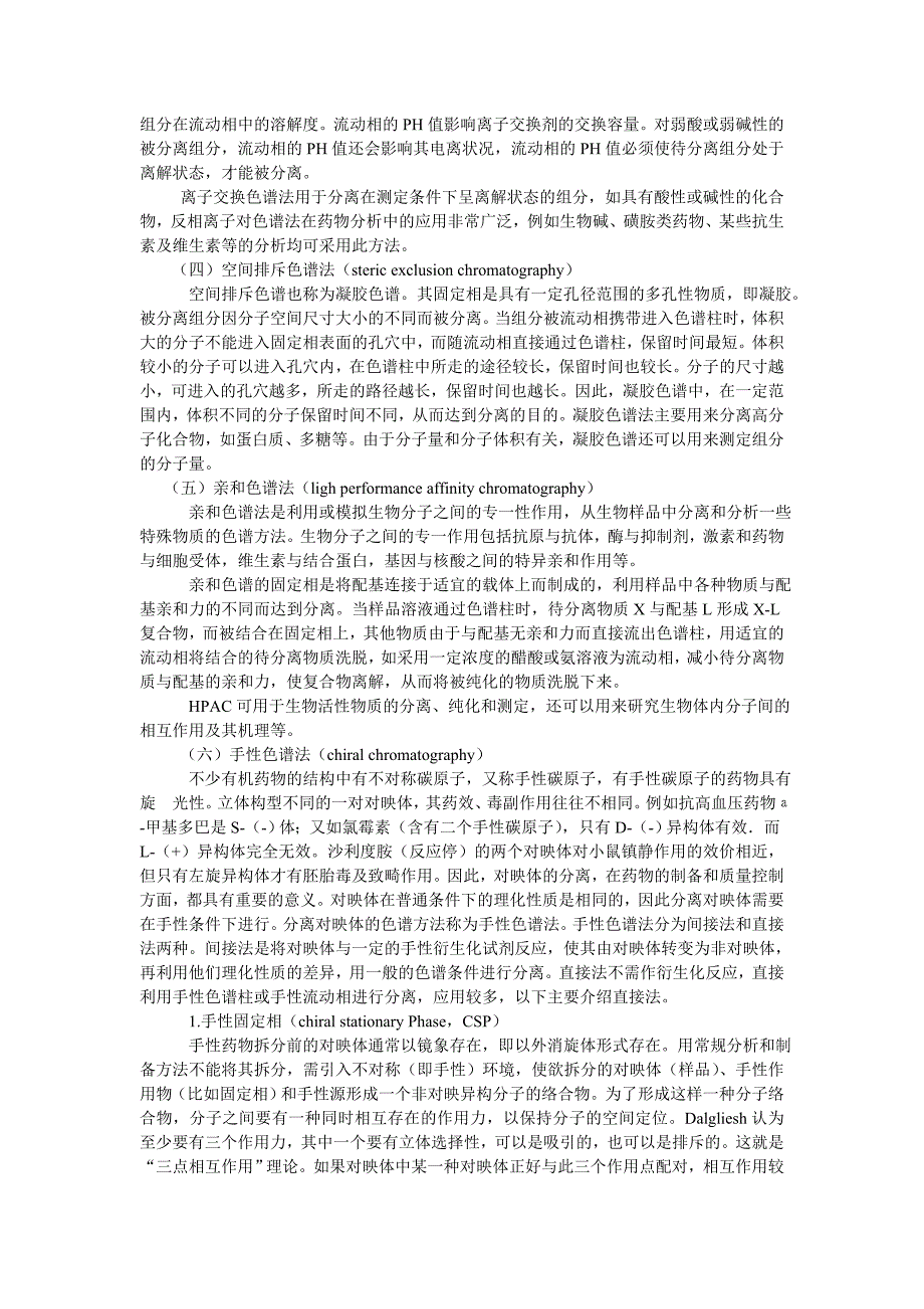 高效液相色谱法及其在药物分析中的应用.doc_第2页