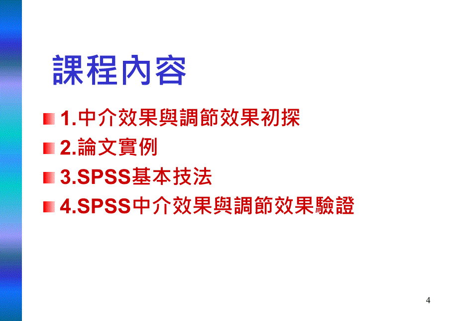 台湾心理学会工商心理学组研究生组织行为研究工作坊_第4页