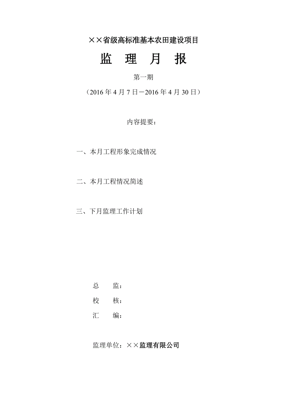 省级高标准基本农田建设项目监理月报_第1页