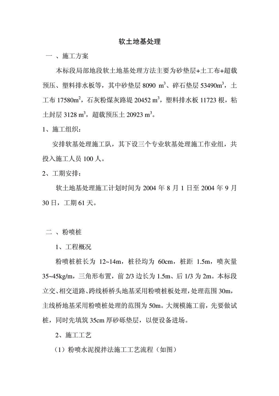 软地盘基处理(砂垫层土工布超载预压、塑料排水板)_第2页