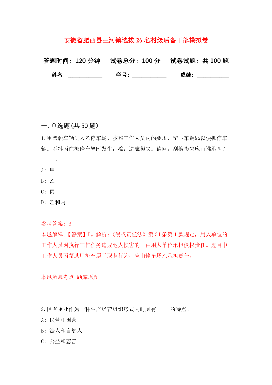 安徽省肥西县三河镇选拔26名村级后备干部押题卷(第4版）