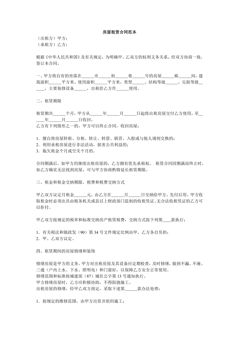 word电子版下载：房屋租赁合同范本doc;_第1页