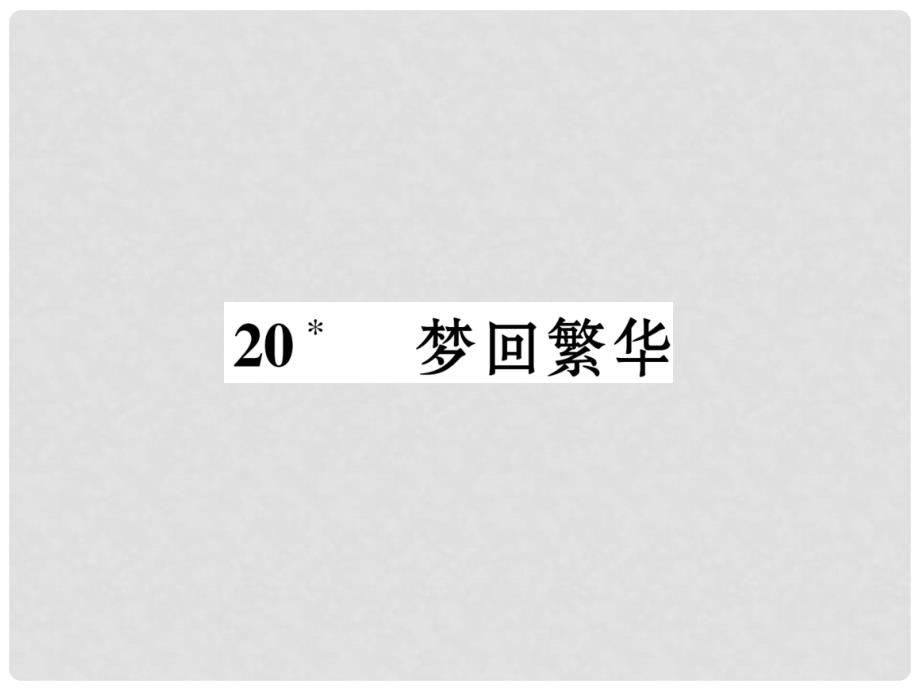 八年级语文上册 第五单元 20 梦回繁华同步作业课件 新人教版_第1页