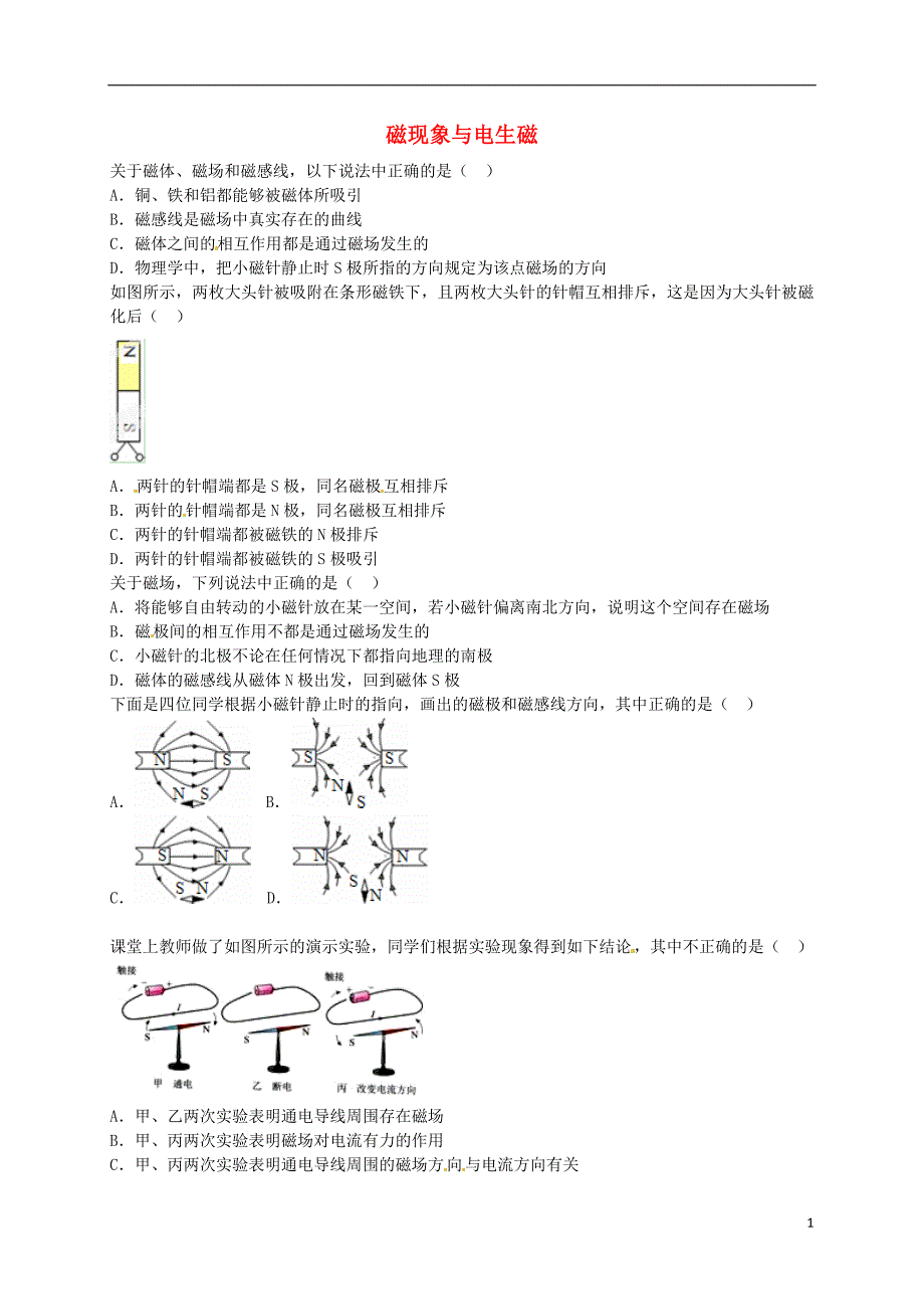 河南湿封县西姜寨乡第一初级中学九年级物理全册20.1_20.2同步练习新版新人教版_第1页