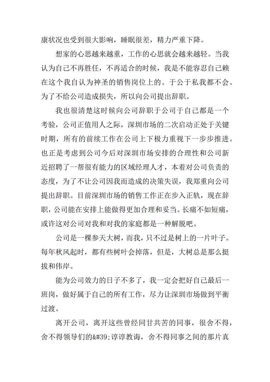 2023年销售行业辞职申请书范文5篇_第3页