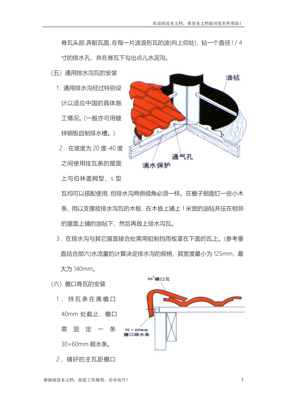 西班牙瓦施工工艺方案编制_第5页