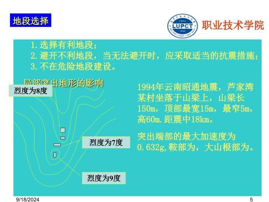 地震破坏作PPT课件_第5页