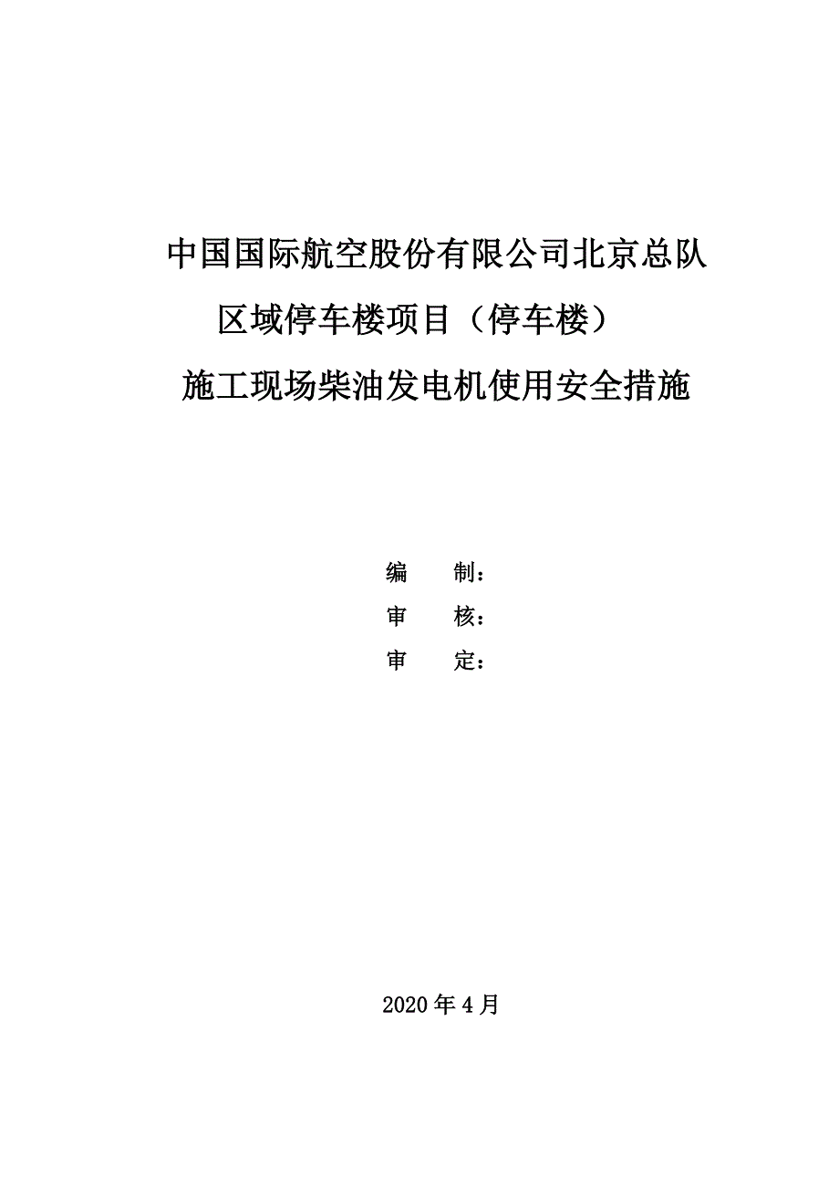 施工现场柴油发电机使用安全措施_第1页