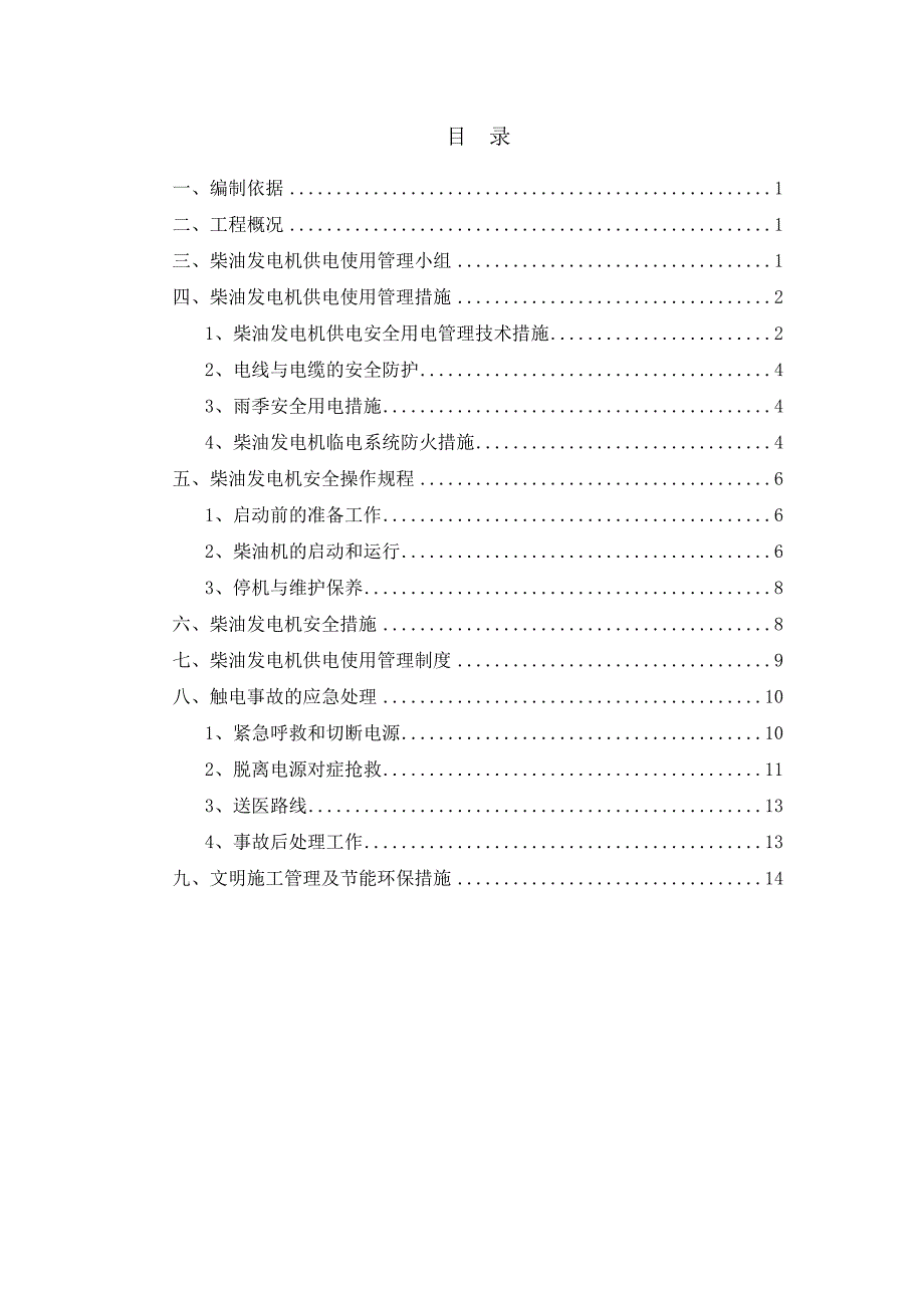 施工现场柴油发电机使用安全措施_第2页