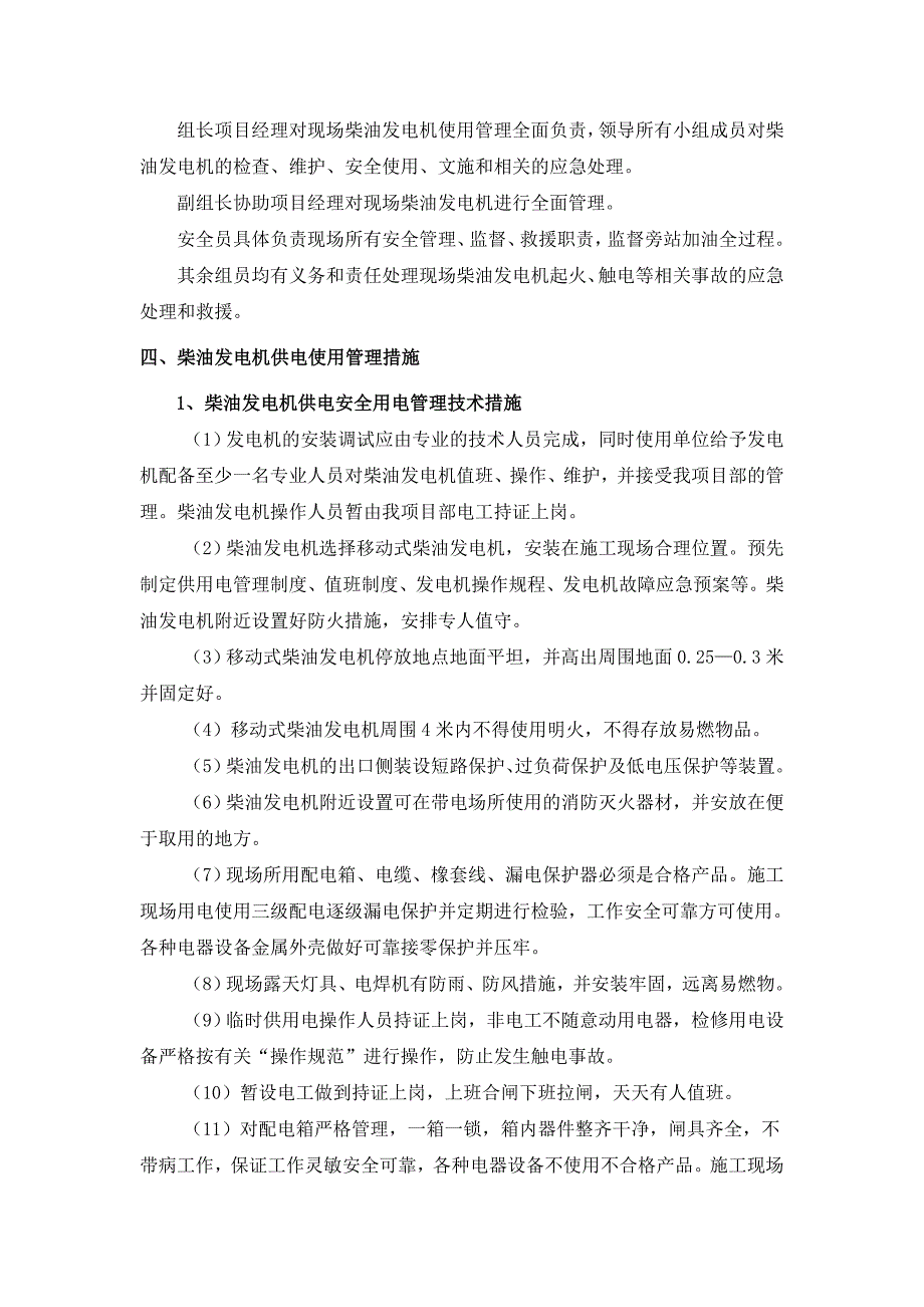 施工现场柴油发电机使用安全措施_第4页