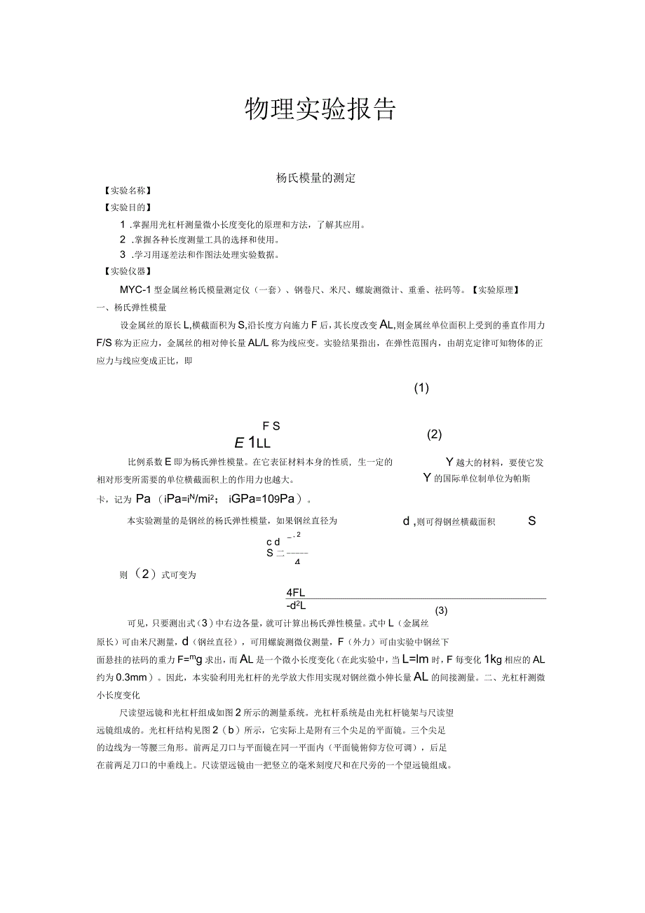 金属丝杨氏模量的测定演示教学_第1页