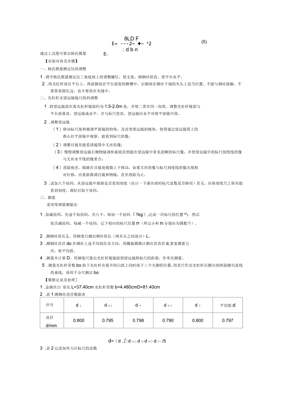 金属丝杨氏模量的测定演示教学_第4页