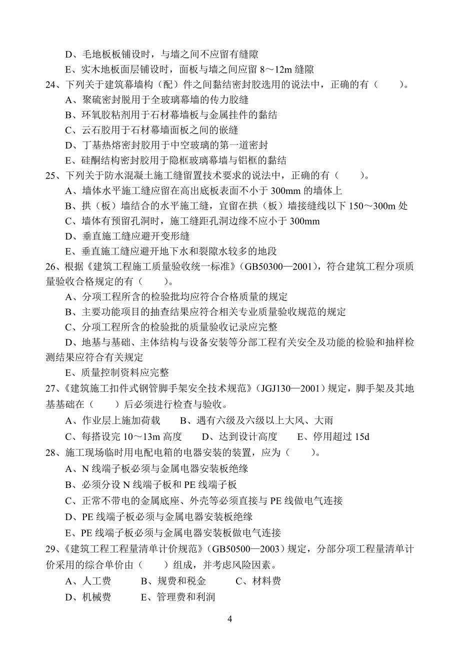 2009年一级建造师《建筑工程实务》考题_第4页