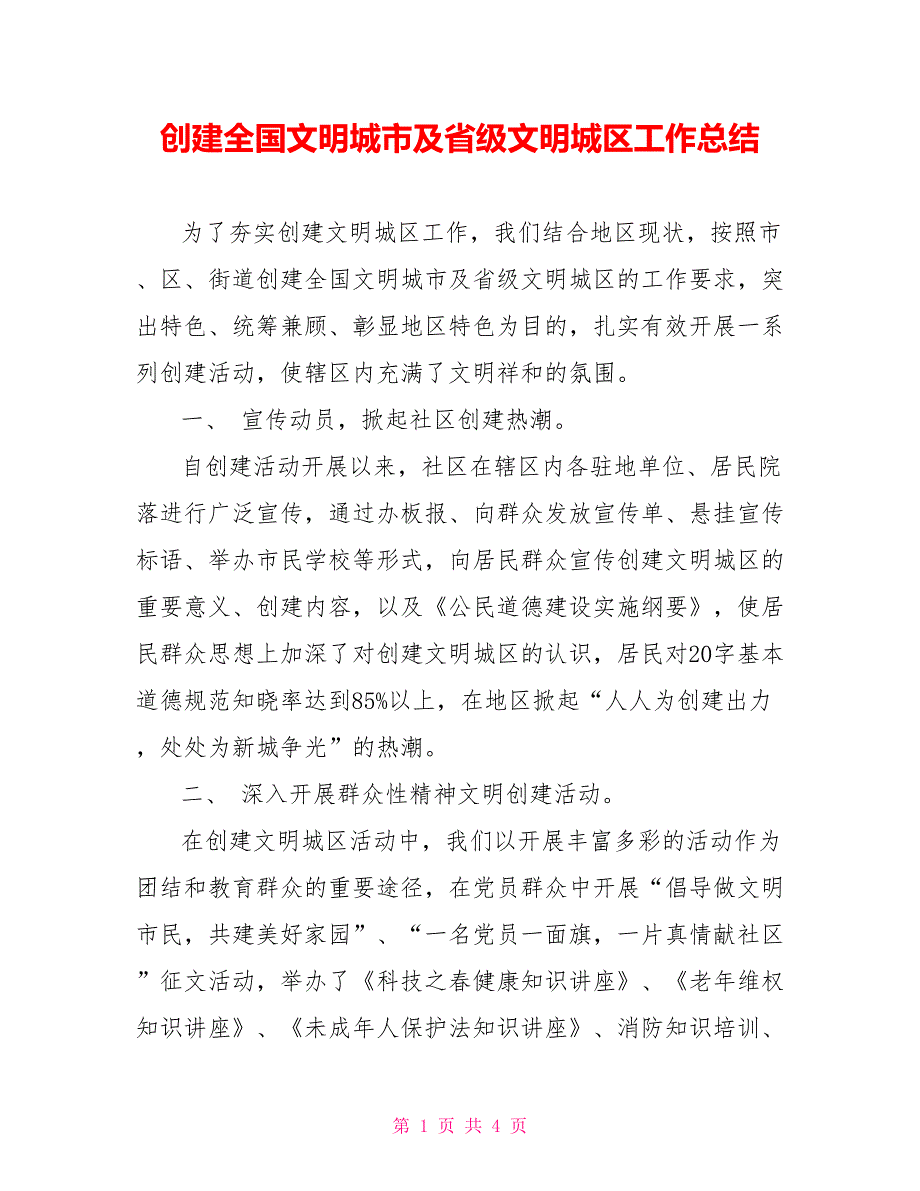 创建全国文明城市及省级文明城区工作总结范文_第1页