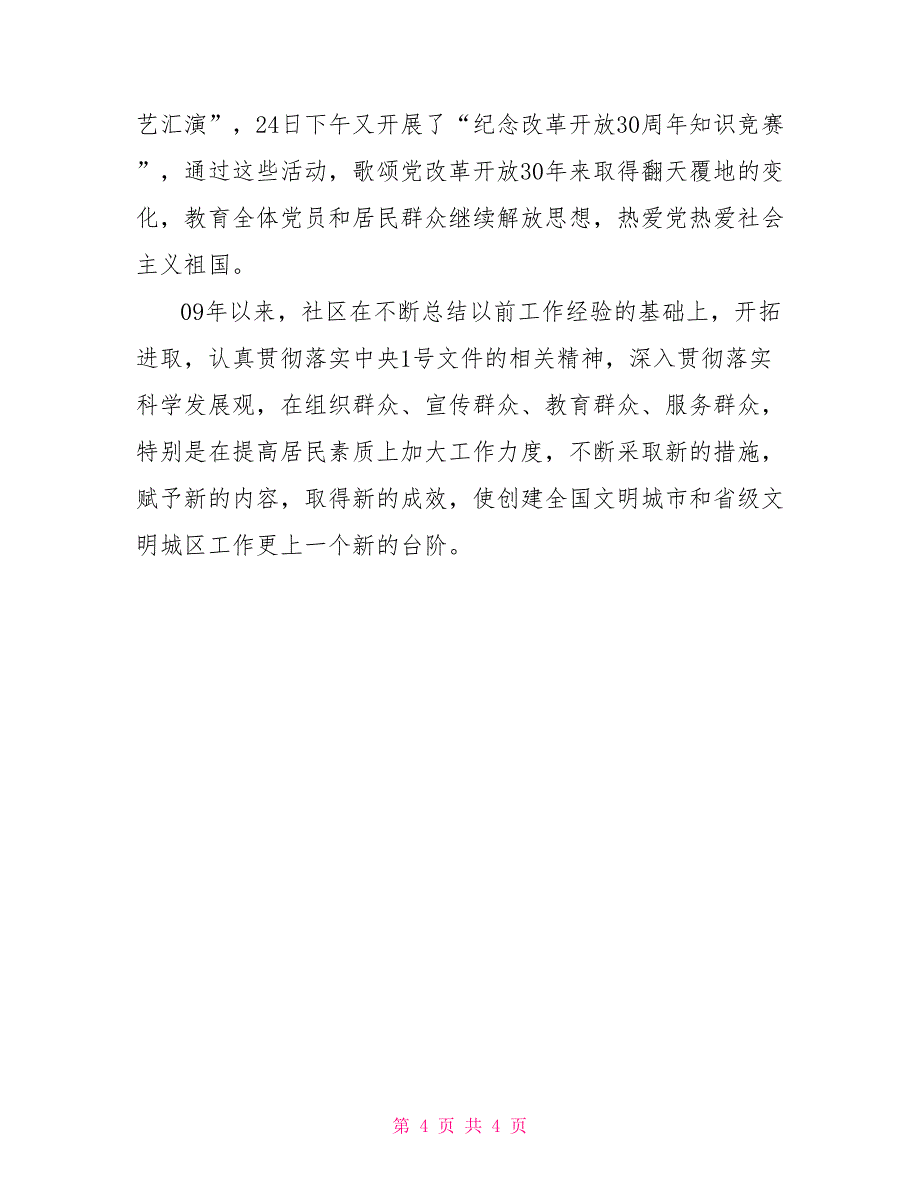 创建全国文明城市及省级文明城区工作总结范文_第4页