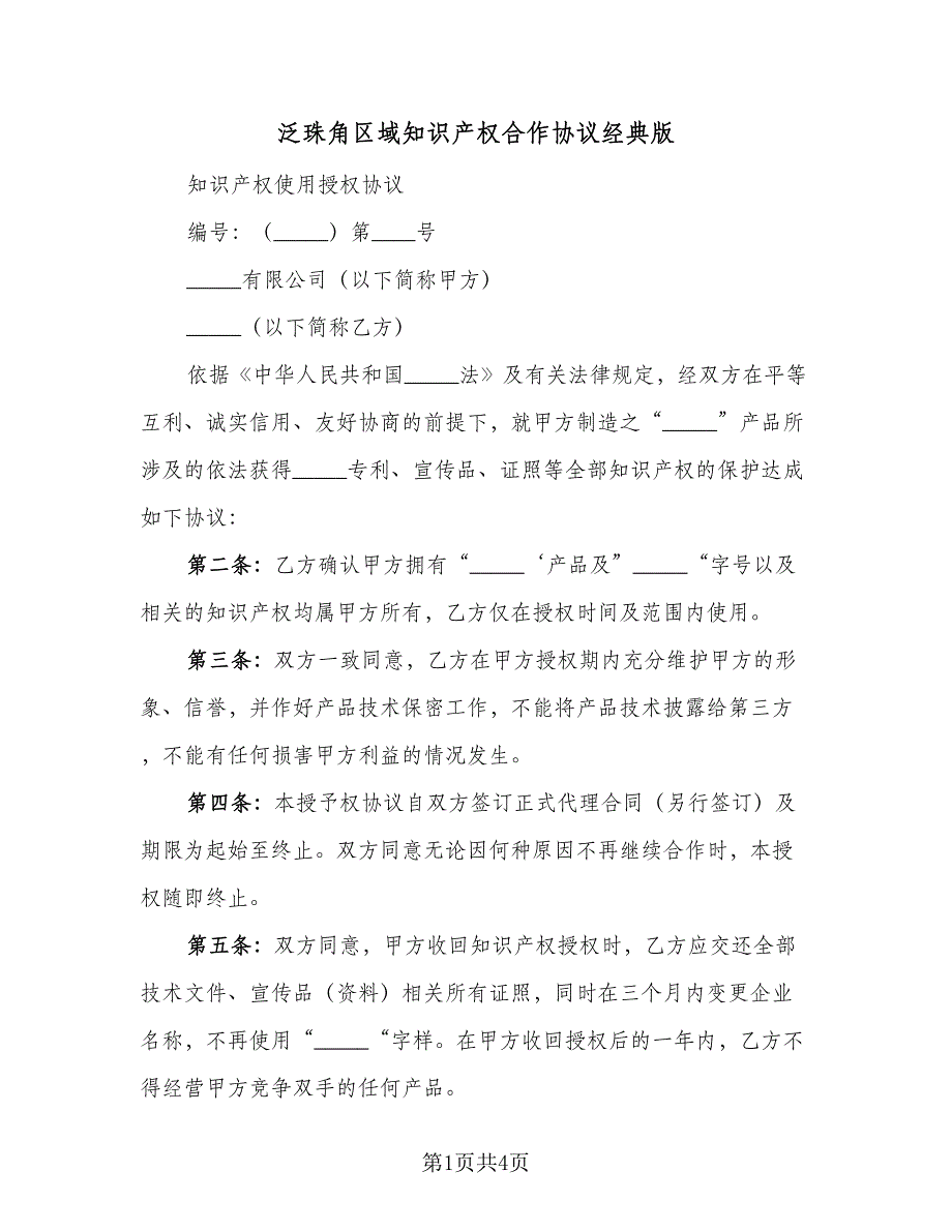 泛珠角区域知识产权合作协议经典版（2篇）.doc_第1页