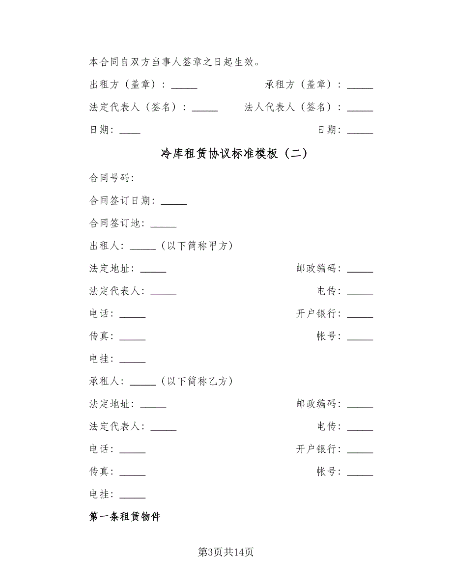 冷库租赁协议标准模板（3篇）.doc_第3页