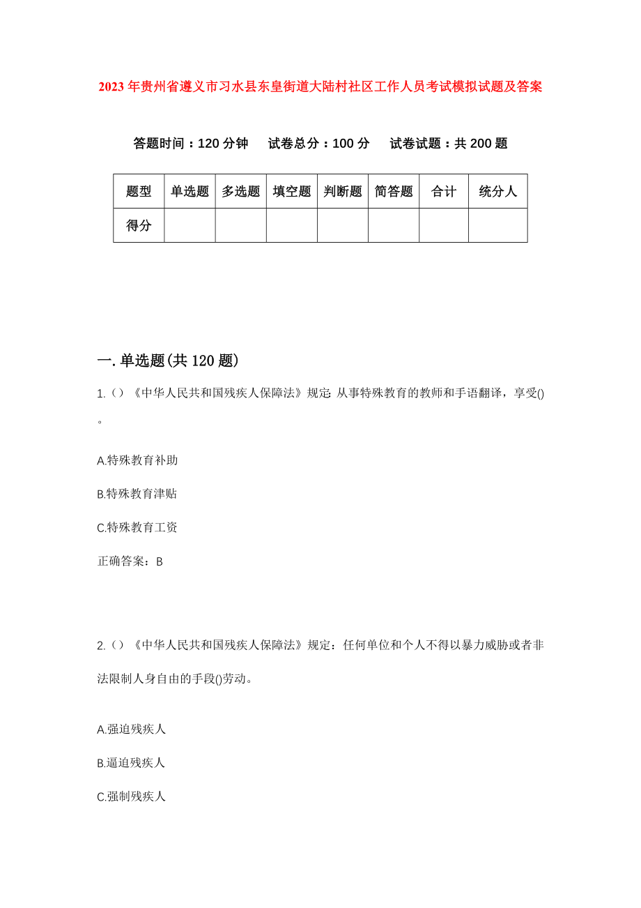 2023年贵州省遵义市习水县东皇街道大陆村社区工作人员考试模拟试题及答案_第1页