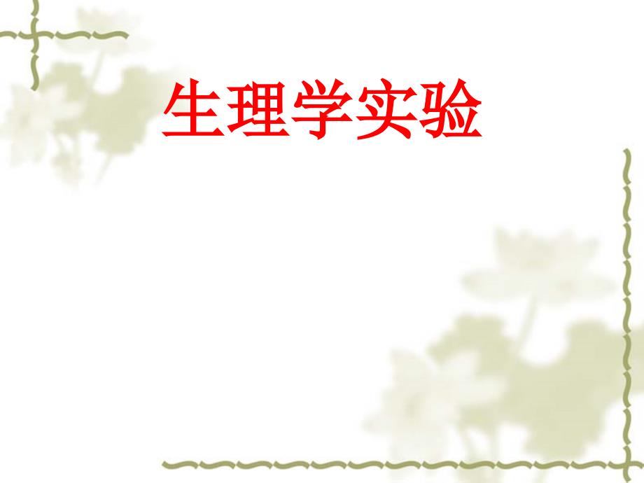 实验一神经干动作电位.ppt_第1页