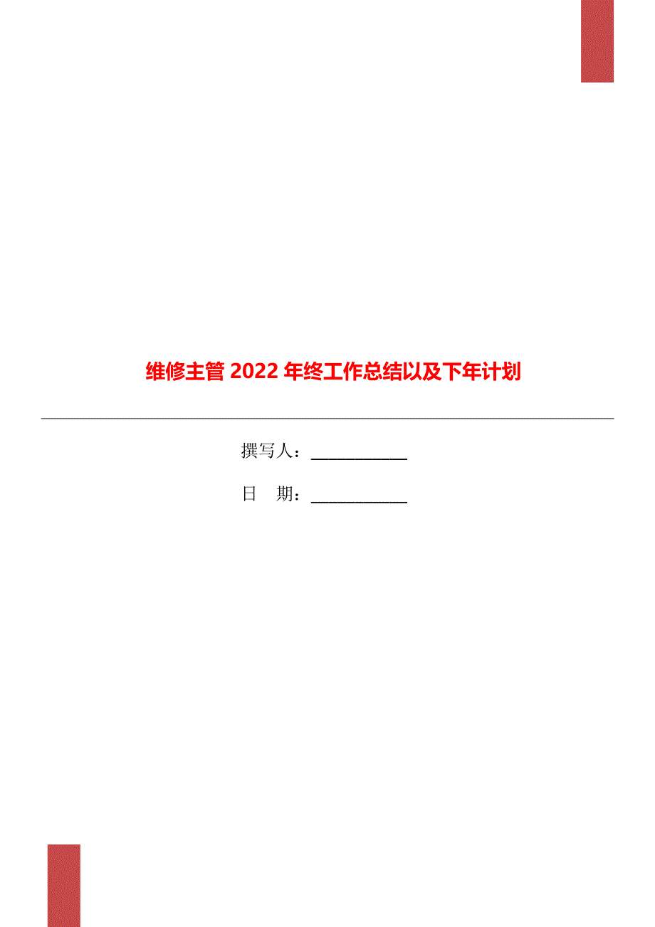 维修主管2022年终工作总结以及下年计划_第1页