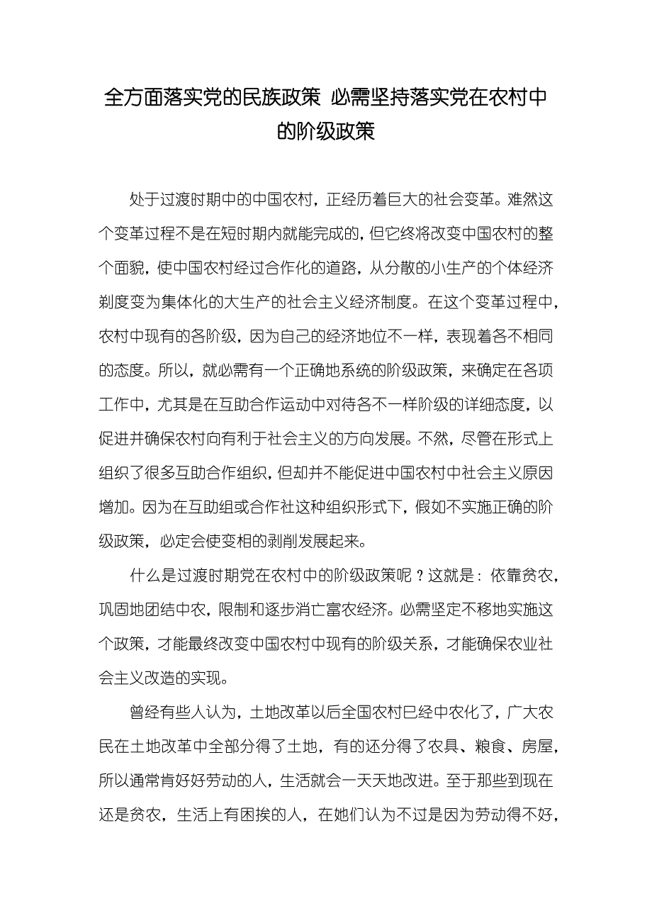 全方面落实党的民族政策 必需坚持落实党在农村中的阶级政策_第1页