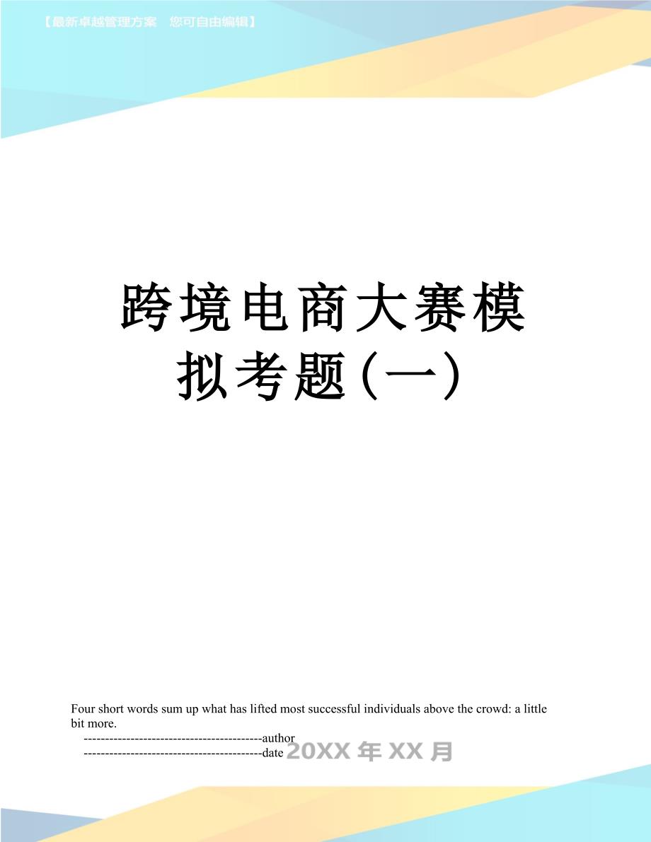 跨境电商大赛模拟考题一_第1页