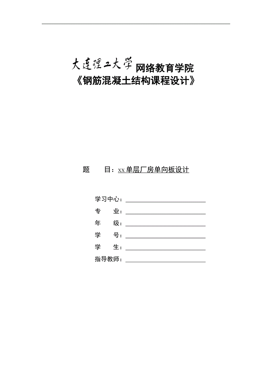 大工15春《钢筋混凝土结构课程设计》大作业及答案_第1页