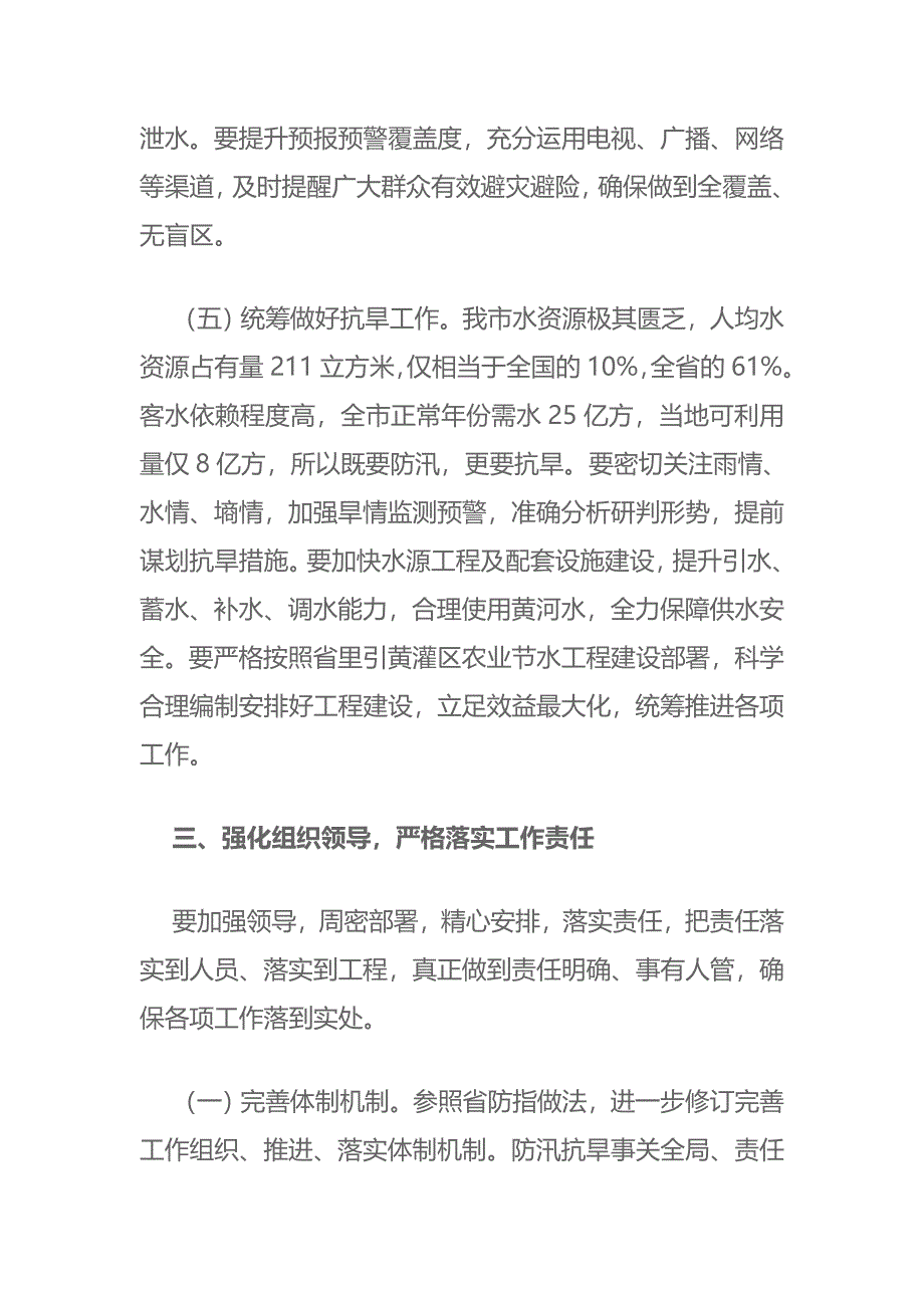 在市防汛抗旱指挥部成员会议上的讲话_第4页