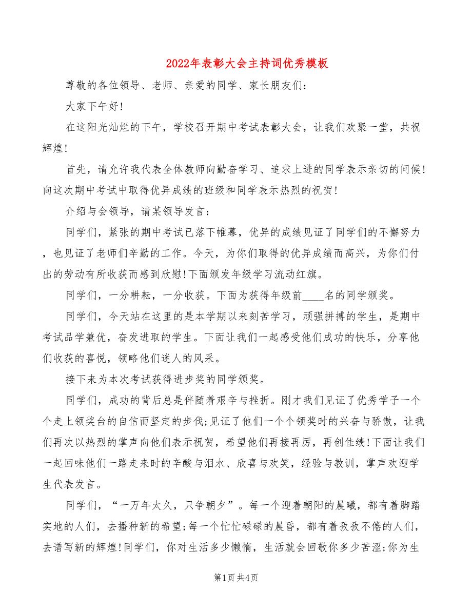 2022年表彰大会主持词优秀模板_第1页