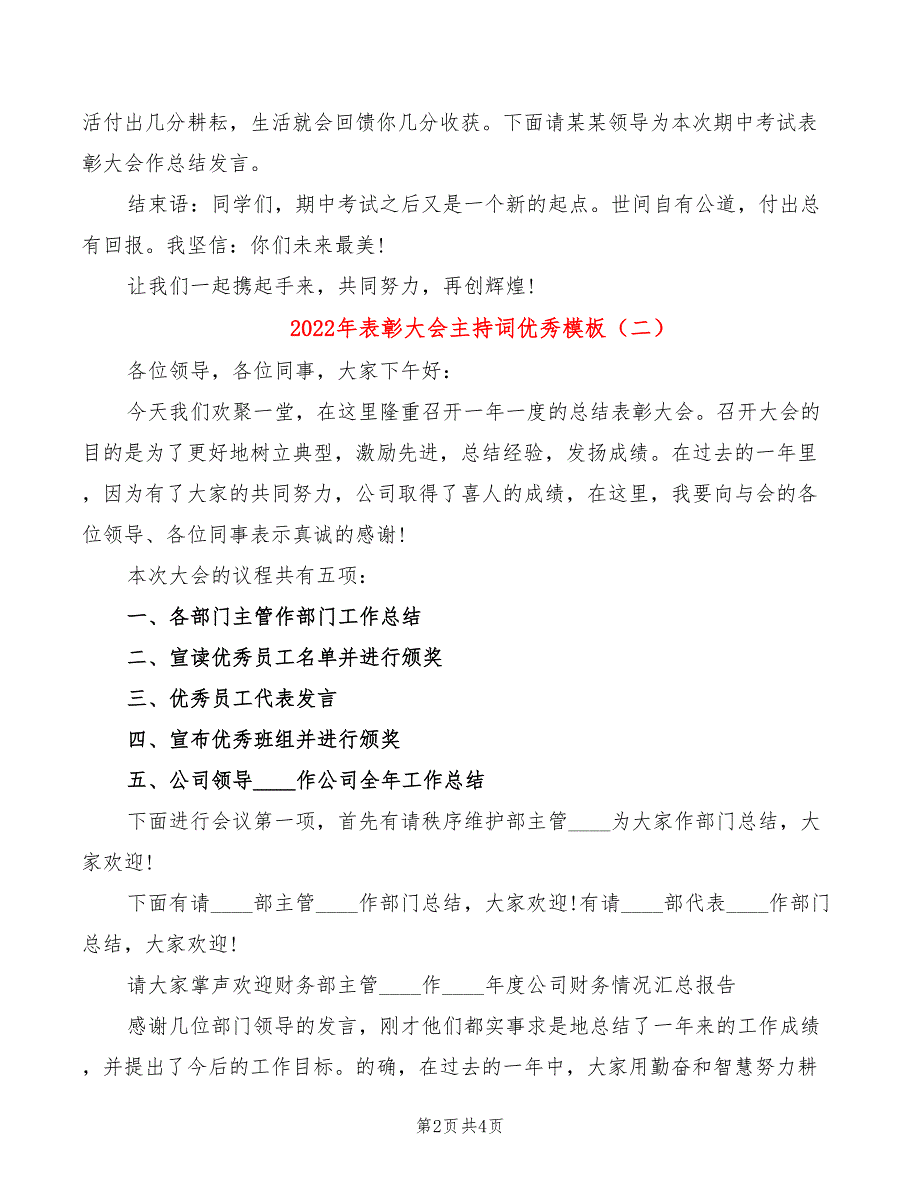 2022年表彰大会主持词优秀模板_第2页