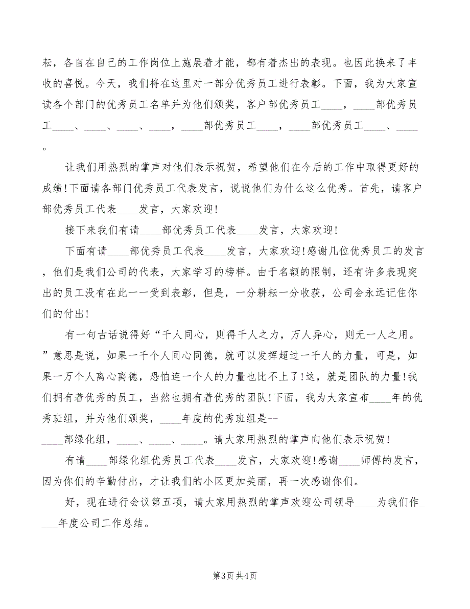 2022年表彰大会主持词优秀模板_第3页