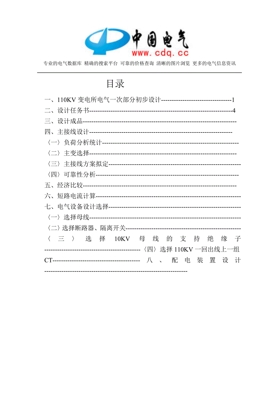 110KV变电所电气一次部分初步设计参考资料要点_第1页