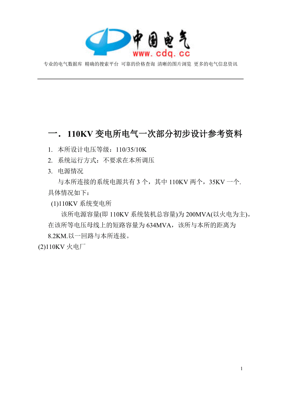 110KV变电所电气一次部分初步设计参考资料要点_第2页