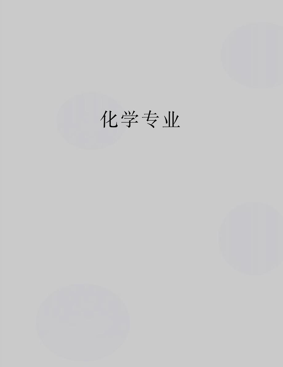 最新化学专业_第1页