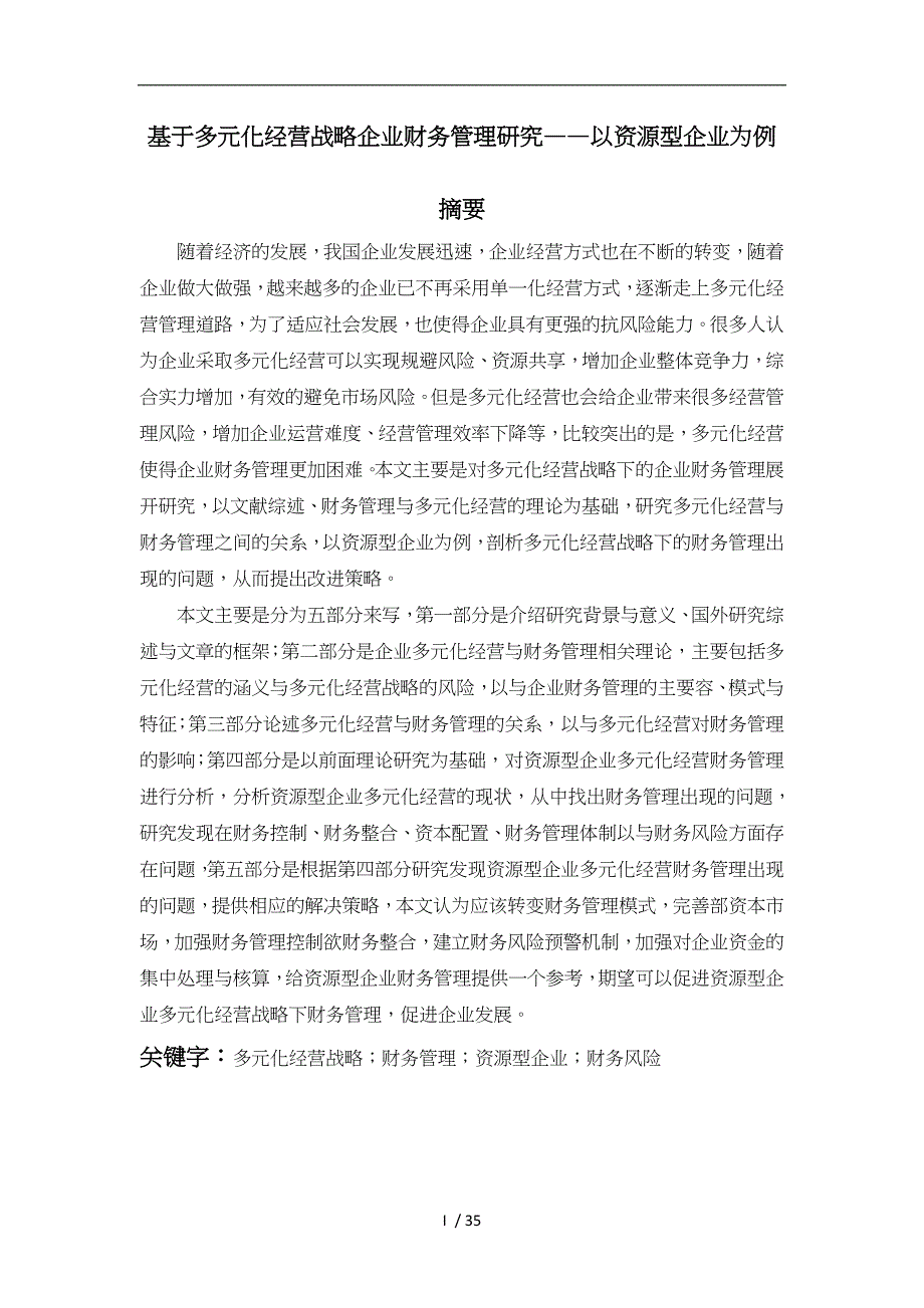 基于多元化经营战略企业财务管理研究_第1页