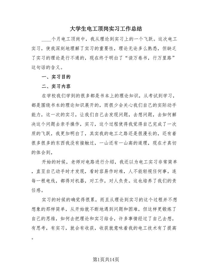 大学生电工顶岗实习工作总结（4篇）.doc