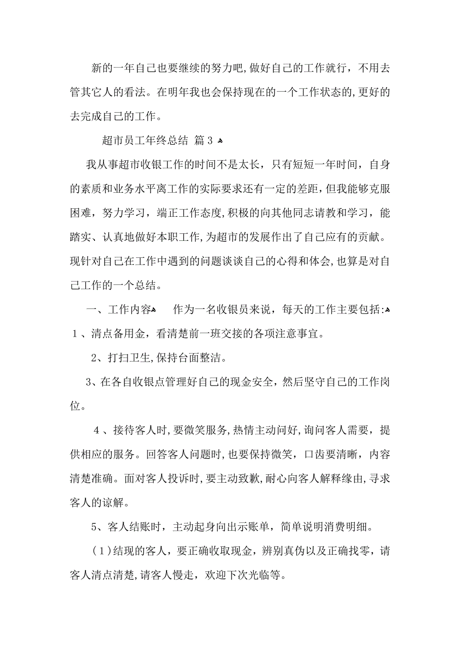 超市员工年终总结汇编7篇_第4页