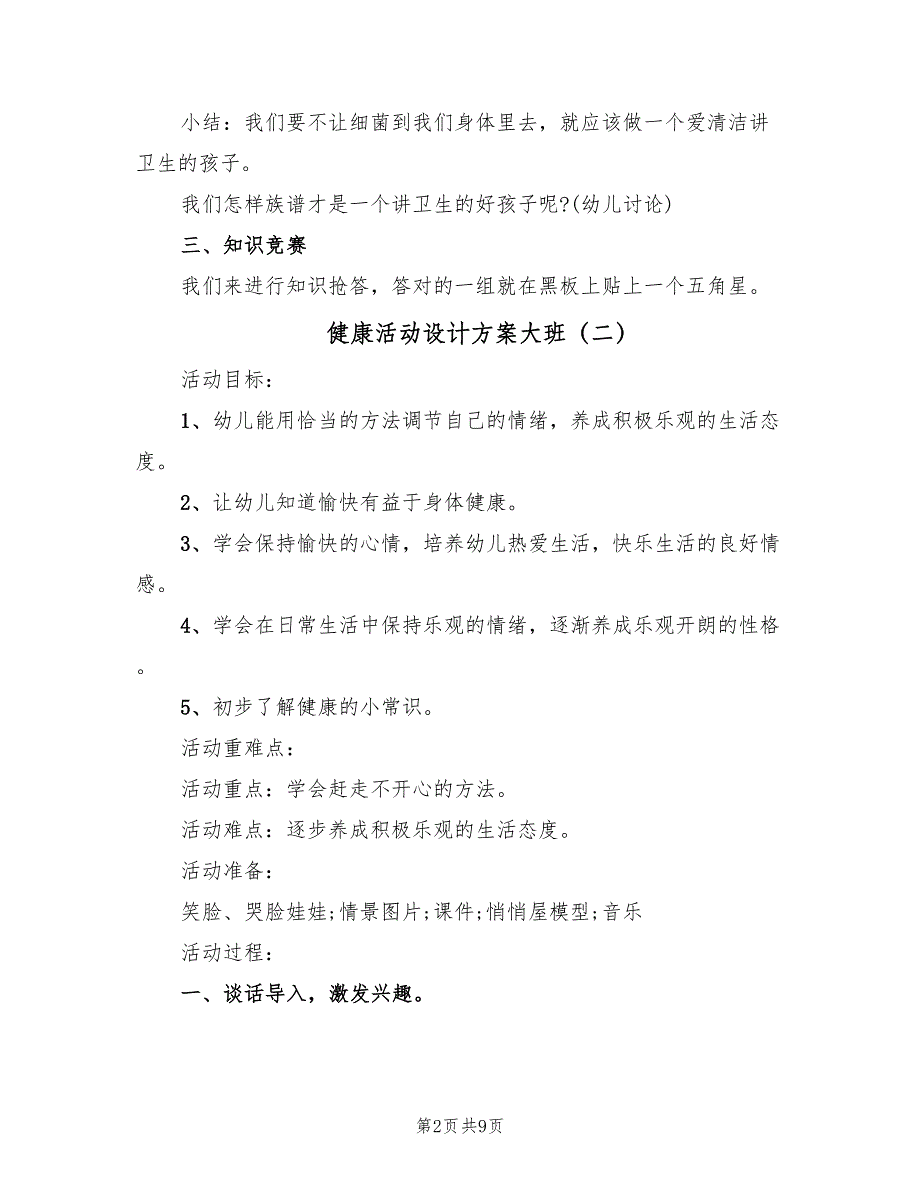 健康活动设计方案大班（五篇）_第2页