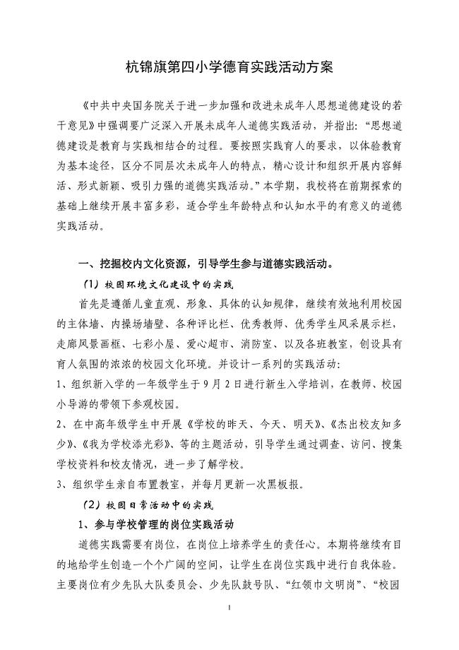 杭锦旗第四小学德育实践活动方案.doc