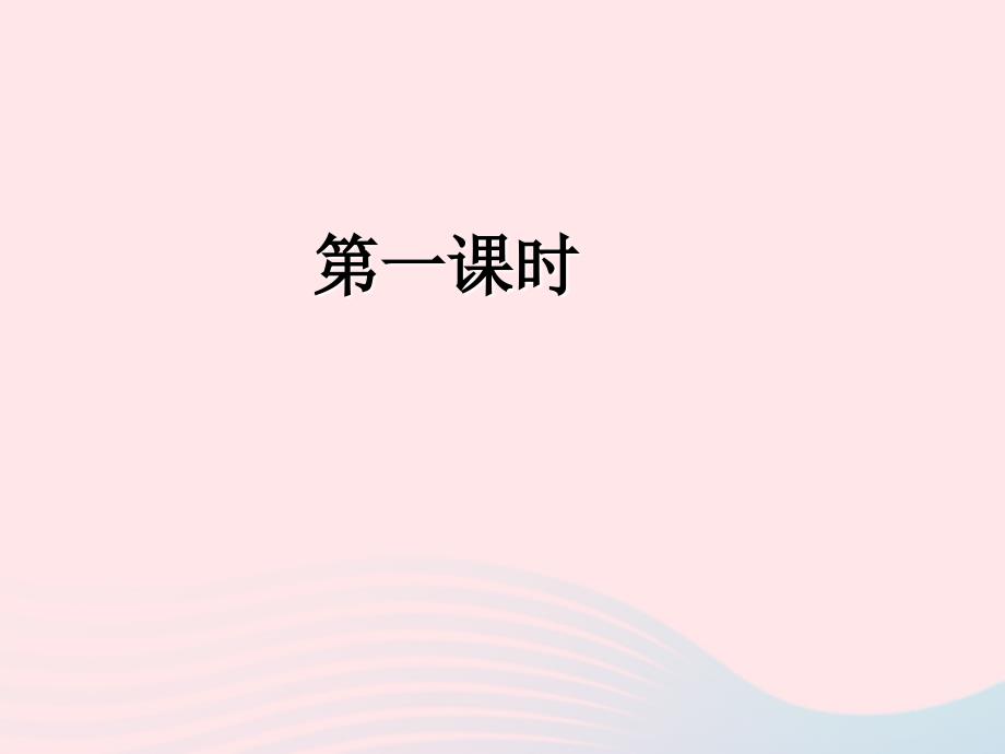 四年级英语下册Unit5Myclothes（第一课时）习题课件人教版PEP_第1页