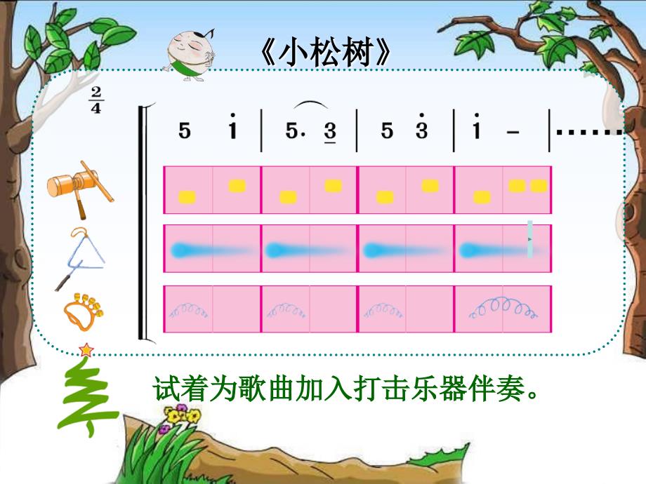 三年级下册音乐课件小松树冀少版_第4页