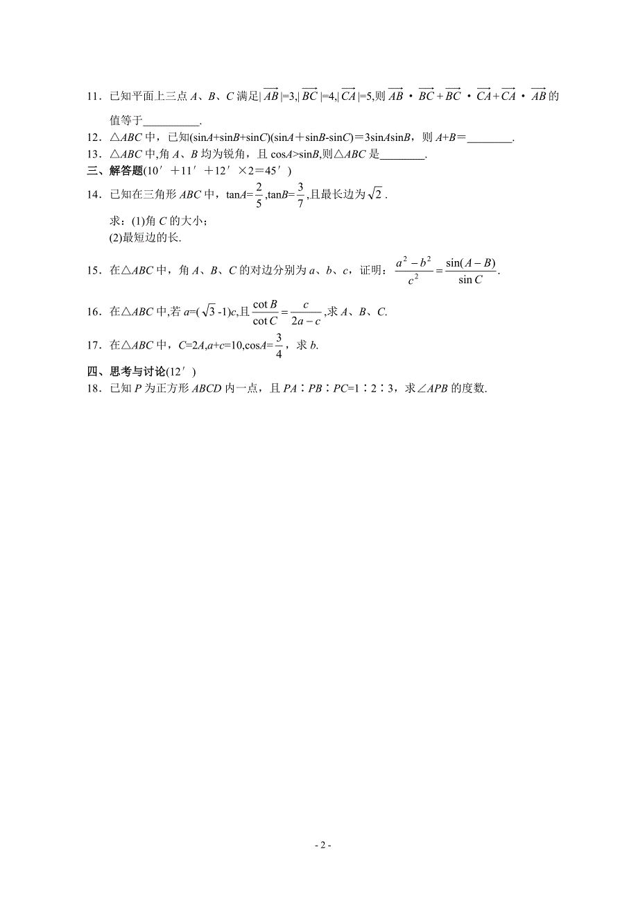 高考数学解三角形测试专题含答案_第2页