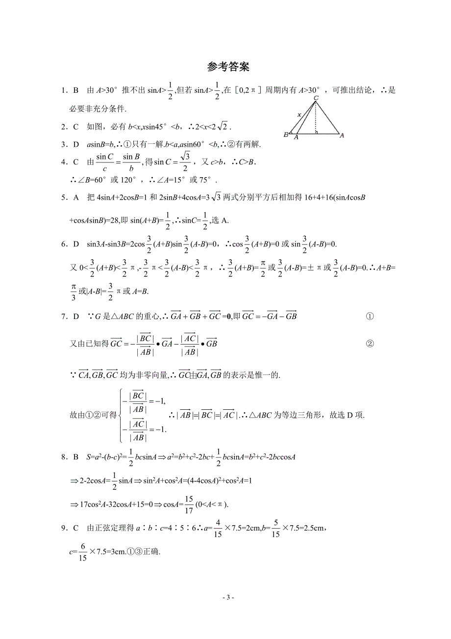 高考数学解三角形测试专题含答案_第3页