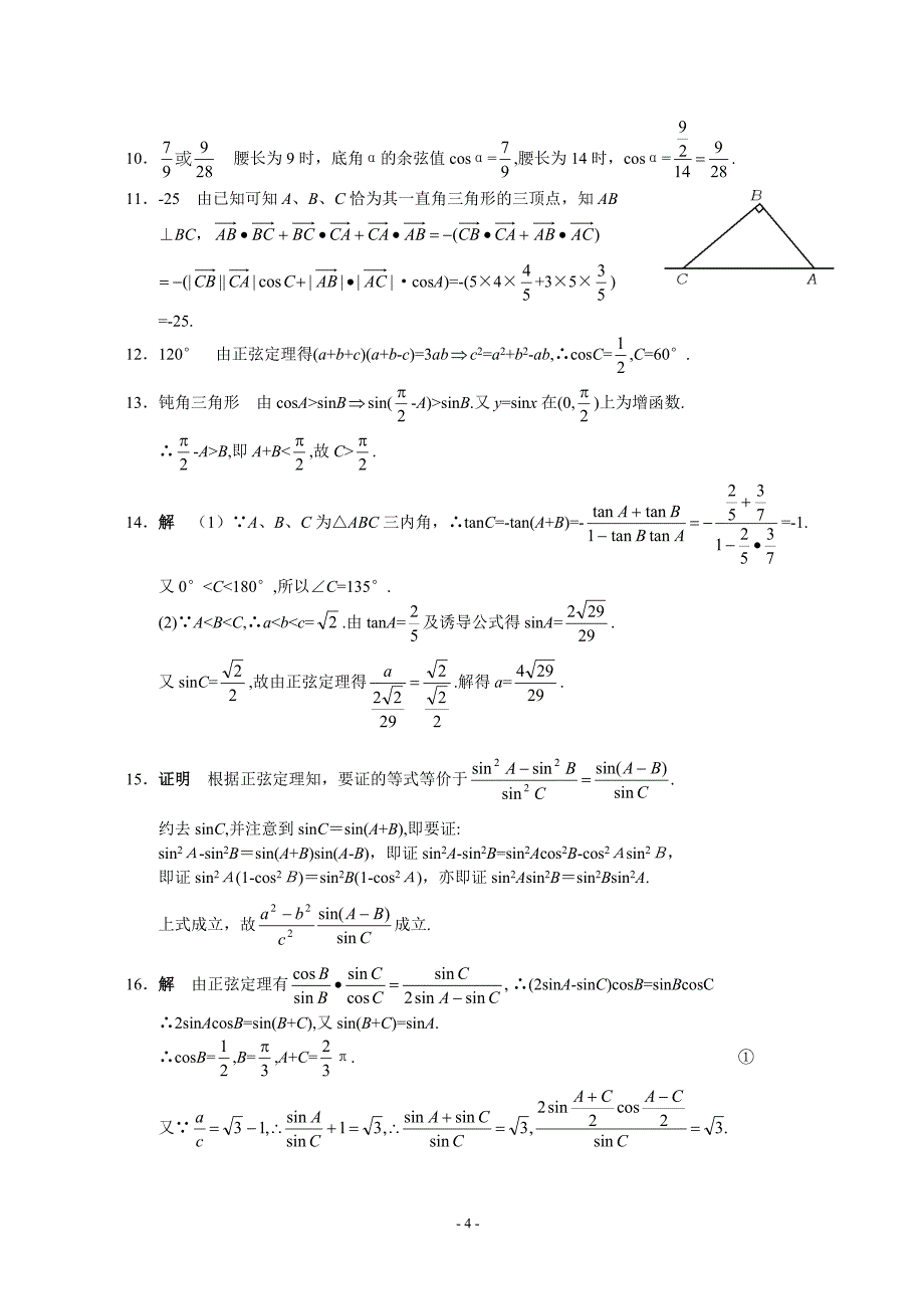 高考数学解三角形测试专题含答案_第4页