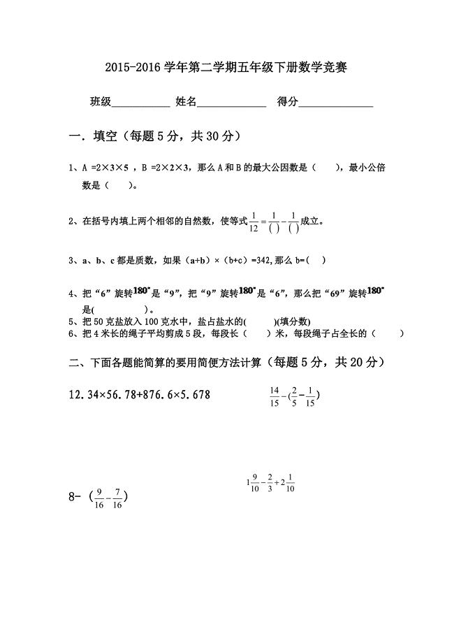 五年级下册数学竞赛.doc